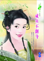 鹹魚不翻身