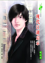 现代江湖启示