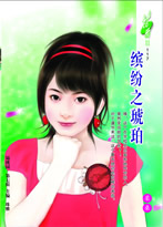 缤纷之琥珀