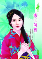 寒玉问情