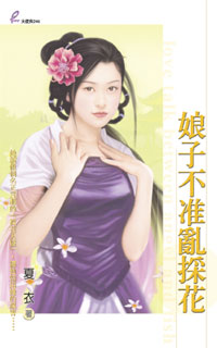 娘子不準亂採花