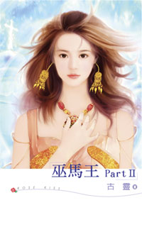 巫马王Part Ⅱ