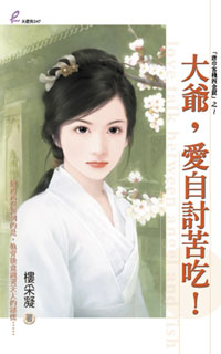 大爺,愛自討苦吃!