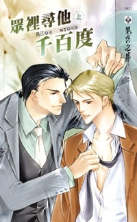 眾裡尋他千百度(上)