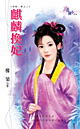 麒麟换妃