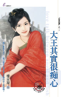 大王其實很癡心