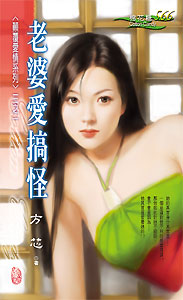 老婆爱搞怪