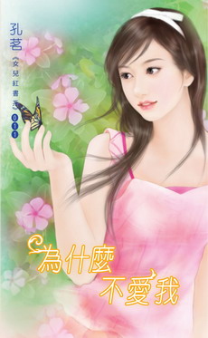 为什么不爱我