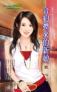 合约换来的新娘