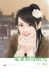 冤家真没眼光