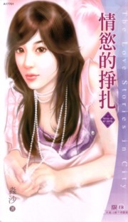 情慾的掙扎