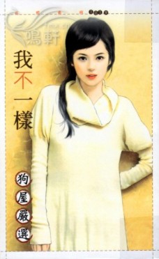 我不一样