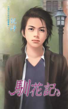 馴花記