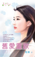 旧爱重欢