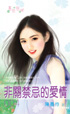 非关禁忌的爱情