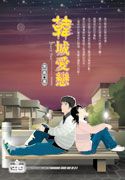 韩城爱恋