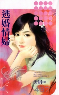 逃婚情婦
