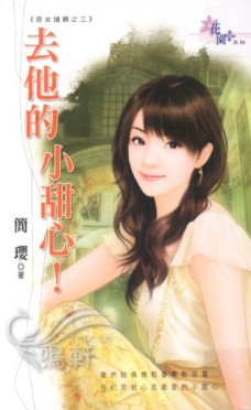 去他的小甜心!