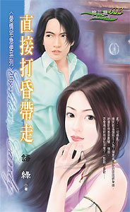 直接打昏带走