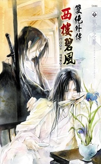 西楼碧风