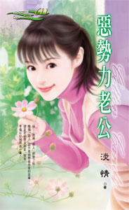恶势力老公