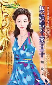 灰姑娘不爱王子