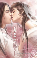 青王之恋