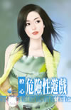 危險性遊戲