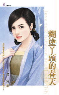 糊塗丫頭的春天