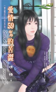 愛情59%的苦澀