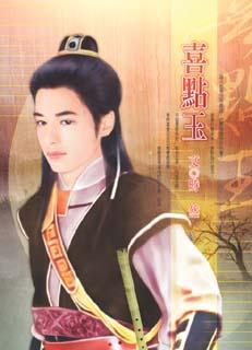 喜点玉