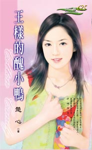 王樣的醜小鴨