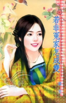 若非冤家怎成双