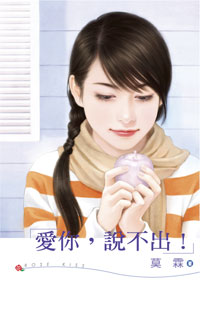 愛你,說不出!
