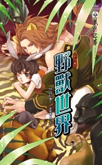 野兽世界