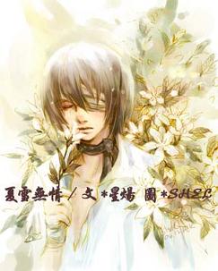 夏雪无晴