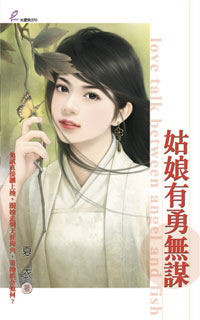 姑娘有勇无谋