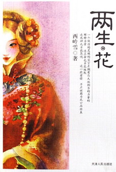 兩生·花