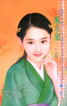 凤求凰