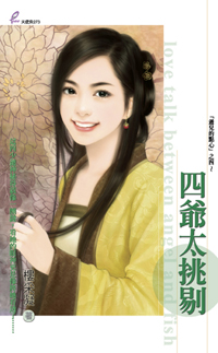 四爺太挑剔