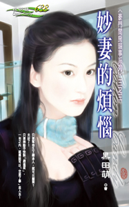 妙妻的烦恼