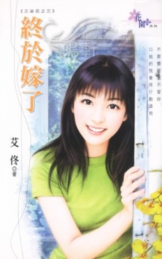 終於嫁了