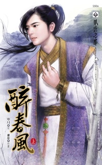 醉春风(上)