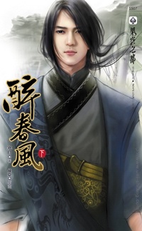 醉春风(下)