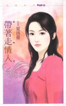 帶着走情人