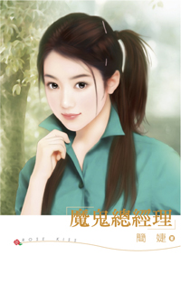 魔鬼总经理