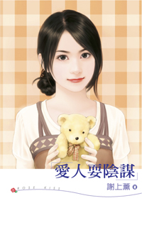 愛人耍陰謀