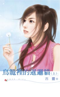 鸟笼里的暹逻猫(上)