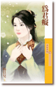 為君癡