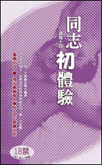 同志初体验